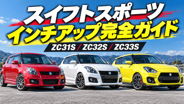 スイフトスポーツのインチアップ完全ガイド｜ZC31S・ZC32S・ZC33Sのタイヤ・ホイールサイズ