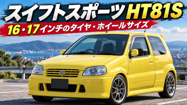 スイフトスポーツHT81Sのインチアップ｜16・17インチのタイヤ・ホイールサイズ
